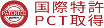 国際特許PCT取得