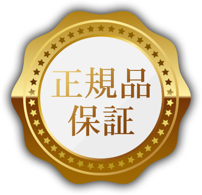 正規販売元ならではの安心安全サポート